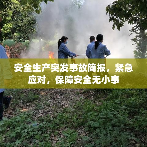 安全生產(chǎn)突發(fā)事故簡(jiǎn)報(bào)，緊急應(yīng)對(duì)，保障安全無小事
