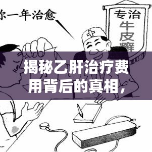 揭秘乙肝治療費(fèi)用背后的真相，百度帶你深入了解！