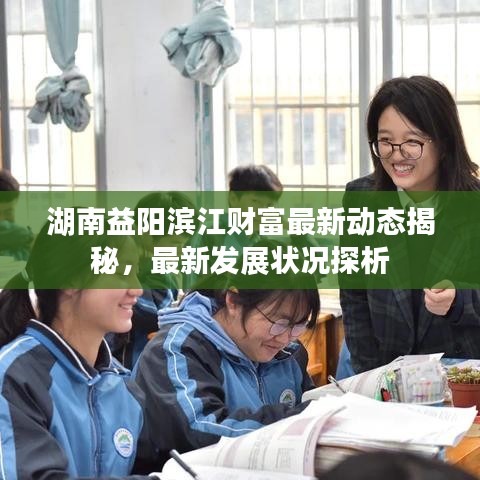 湖南益陽濱江財富最新動態(tài)揭秘，最新發(fā)展?fàn)顩r探析