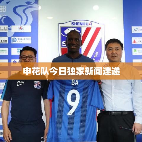 申花隊今日獨家新聞速遞