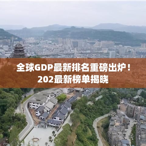全球GDP最新排名重磅出爐！202最新榜單揭曉