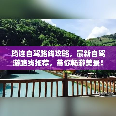 筠連自駕路線攻略，最新自駕游路線推薦，帶你暢游美景！