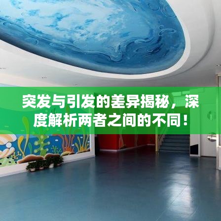 突發(fā)與引發(fā)的差異揭秘，深度解析兩者之間的不同！