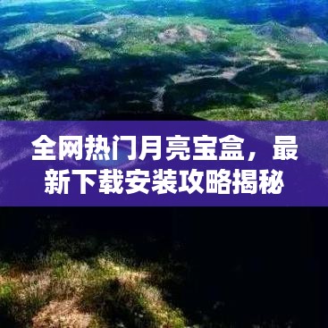 全網(wǎng)熱門月亮寶盒，最新下載安裝攻略揭秘！