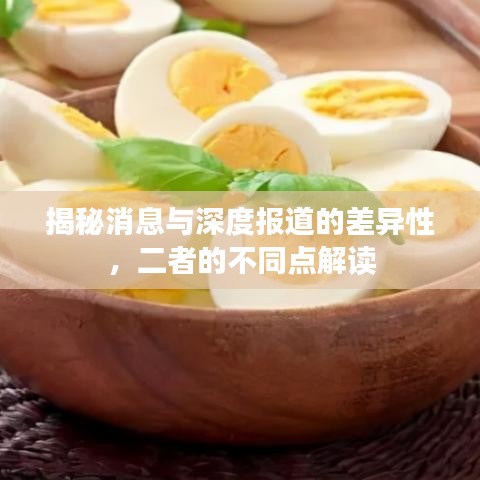 揭秘消息與深度報(bào)道的差異性，二者的不同點(diǎn)解讀