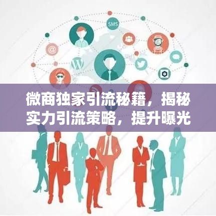 微商獨(dú)家引流秘籍，揭秘實(shí)力引流策略，提升曝光與轉(zhuǎn)化率