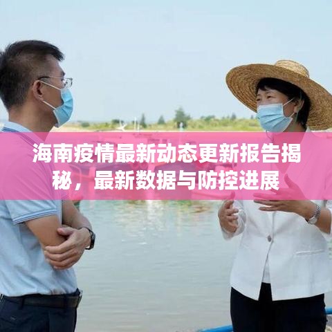 海南疫情最新動態(tài)更新報告揭秘，最新數(shù)據(jù)與防控進展