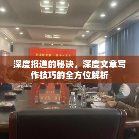 深度報道的秘訣，深度文章寫作技巧的全方位解析