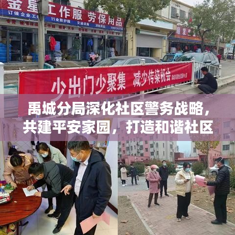 禹城分局深化社區(qū)警務(wù)戰(zhàn)略，共建平安家園，打造和諧社區(qū)新篇章