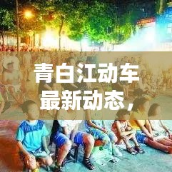青白江動車最新動態(tài)，今日消息一網(wǎng)打盡！