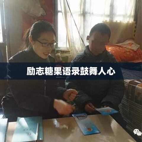 勵(lì)志糖果語(yǔ)錄鼓舞人心