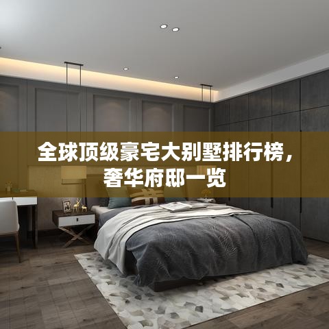 全球頂級豪宅大別墅排行榜，奢華府邸一覽