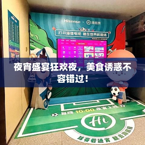 夜宵盛宴狂歡夜，美食誘惑不容錯(cuò)過(guò)！