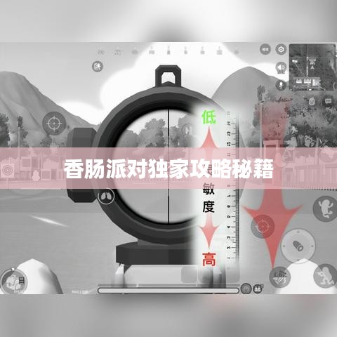 香腸派對獨家攻略秘籍