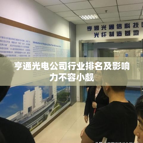 亨通光電公司行業(yè)排名及影響力不容小覷