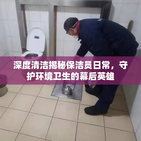 深度清潔揭秘保潔員日常，守護(hù)環(huán)境衛(wèi)生的幕后英雄