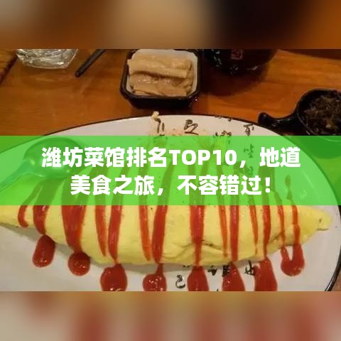 濰坊菜館排名TOP10，地道美食之旅，不容錯過！