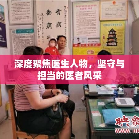 深度聚焦醫(yī)生人物，堅(jiān)守與擔(dān)當(dāng)?shù)尼t(yī)者風(fēng)采