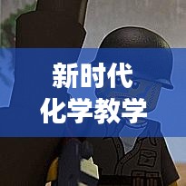 新時代化學(xué)教學(xué)策略實踐研討，教育革新視角下的探索之旅