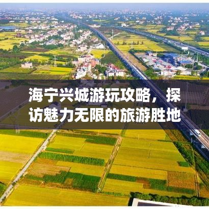 海寧興城游玩攻略，探訪魅力無(wú)限的旅游勝地！