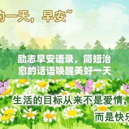 勵(lì)志早安語錄，簡短治愈的話語喚醒美好一天