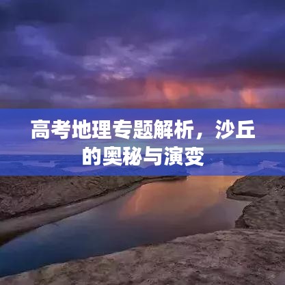 高考地理專題解析，沙丘的奧秘與演變