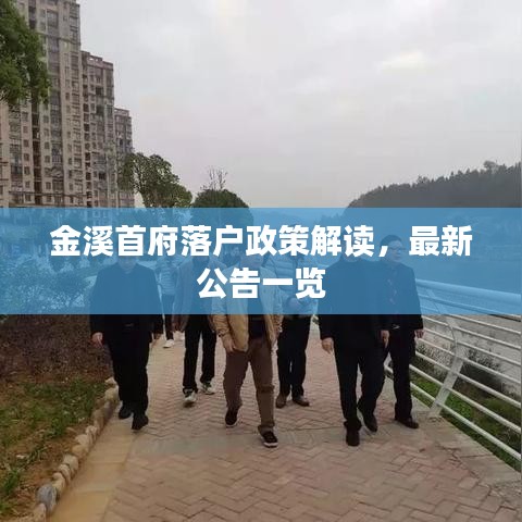 金溪首府落戶政策解讀，最新公告一覽