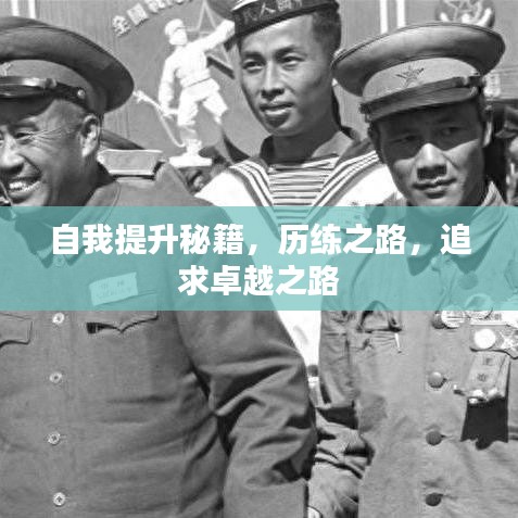 自我提升秘籍，歷練之路，追求卓越之路