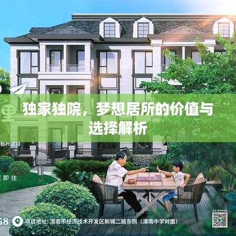 獨(dú)家獨(dú)院，夢想居所的價(jià)值與選擇解析