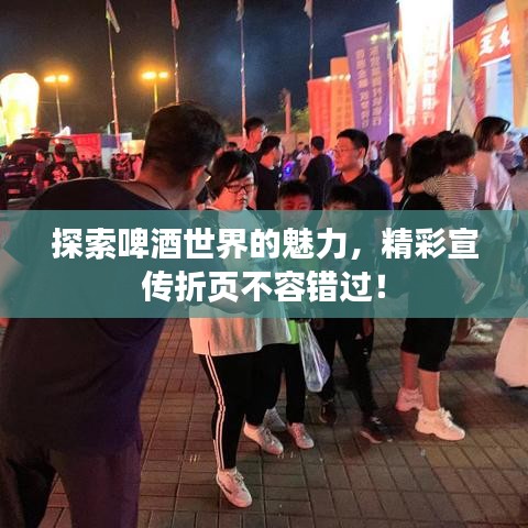 探索啤酒世界的魅力，精彩宣傳折頁不容錯過！