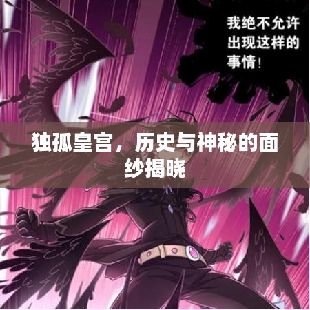 獨孤皇宮，歷史與神秘的面紗揭曉