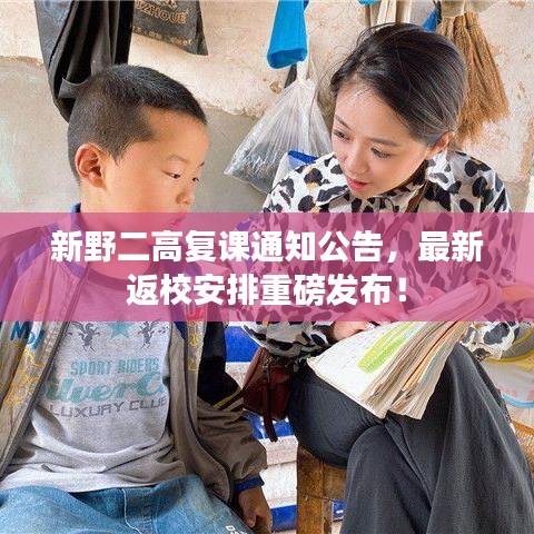 新野二高復課通知公告，最新返校安排重磅發(fā)布！