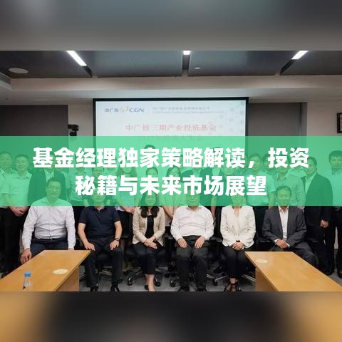基金經(jīng)理獨(dú)家策略解讀，投資秘籍與未來(lái)市場(chǎng)展望