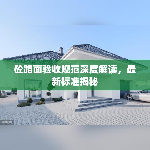 砼路面驗收規(guī)范深度解讀，最新標準揭秘