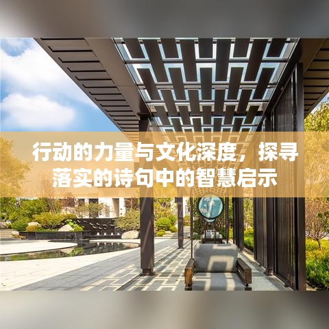 行動的力量與文化深度，探尋落實的詩句中的智慧啟示