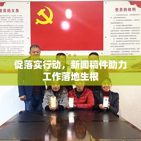 促落實(shí)行動(dòng)，新聞稿件助力工作落地生根