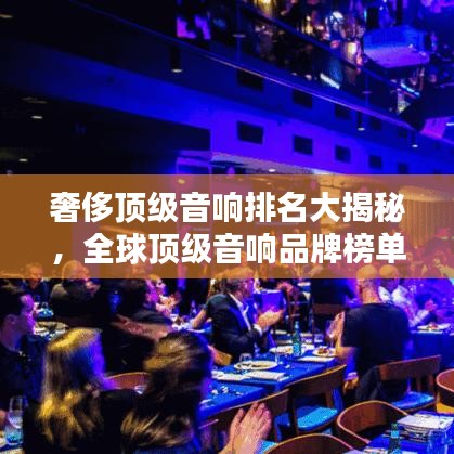 奢侈頂級音響排名大揭秘，全球頂級音響品牌榜單來襲！