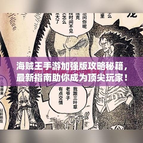 海賊王手游加強(qiáng)版攻略秘籍，最新指南助你成為頂尖玩家！