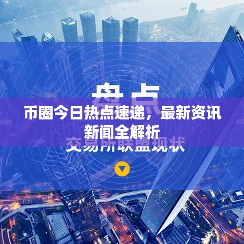 幣圈今日熱點速遞，最新資訊新聞全解析