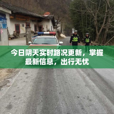 今日陰天實時路況更新，掌握最新信息，出行無憂