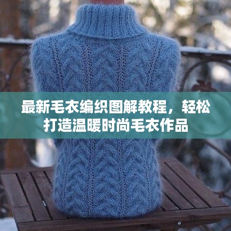 最新毛衣編織圖解教程，輕松打造溫暖時尚毛衣作品