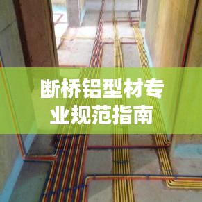 斷橋鋁型材專業(yè)規(guī)范指南