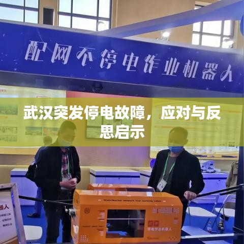 武漢突發(fā)停電故障，應(yīng)對與反思啟示