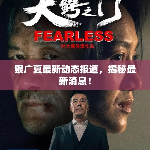 銀廣夏最新動(dòng)態(tài)報(bào)道，揭秘最新消息！