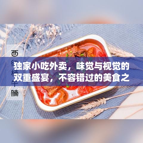 獨家小吃外賣，味覺與視覺的雙重盛宴，不容錯過的美食之旅