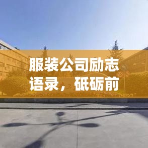 服裝公司勵志語錄，砥礪前行，鑄就輝煌！