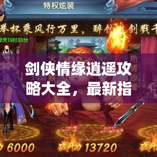 劍俠情緣逍遙攻略大全，最新指南助你輕松登頂游戲！