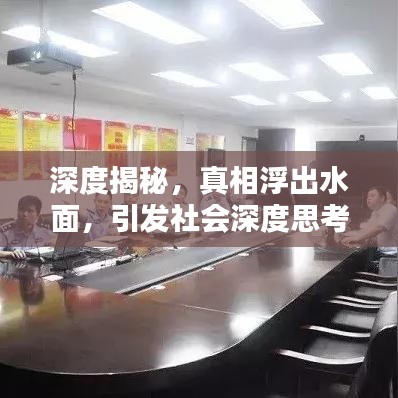 深度揭秘，真相浮出水面，引發(fā)社會(huì)深度思考
