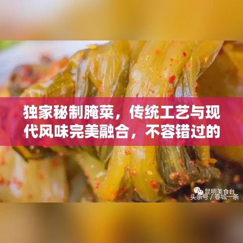 獨(dú)家秘制腌菜，傳統(tǒng)工藝與現(xiàn)代風(fēng)味完美融合，不容錯(cuò)過(guò)的美味秘籍！