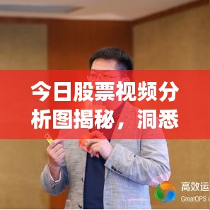今日股票視頻分析圖揭秘，洞悉市場趨勢，引領(lǐng)投資決策風(fēng)向標(biāo)